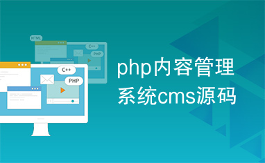 php内容管理系统cms源码