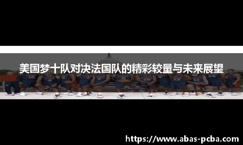 美国梦十队对决法国队的精彩较量与未来展望